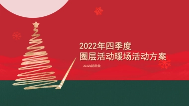2022冬季度活动第一版