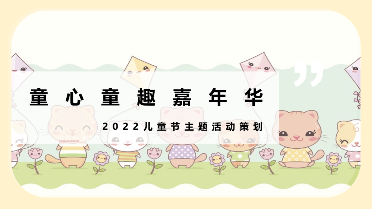 2022儿童节(童心童趣嘉年华主题)活动策划方案_第1页