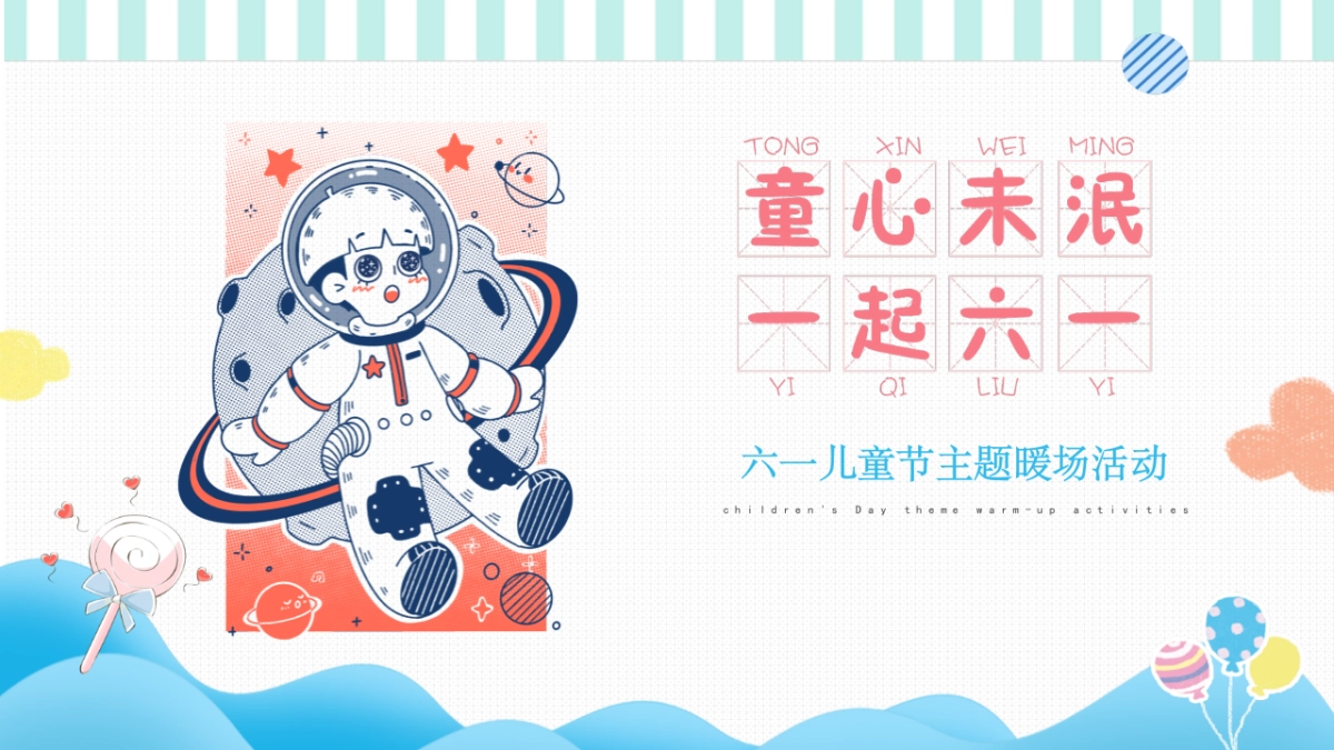 2022儿童节（童心未泯  一起六一主题）活动策划方案_第1页
