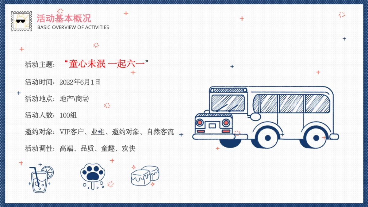 2022儿童节（童心未泯  一起六一主题）活动策划方案_第7页