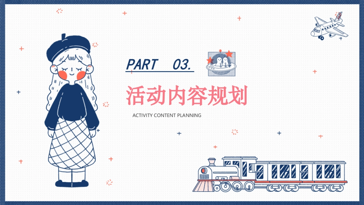 2022儿童节（童心未泯  一起六一主题）活动策划方案_第8页