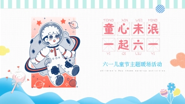 2022儿童节（童心未泯  一起六一主题）活动策划方案