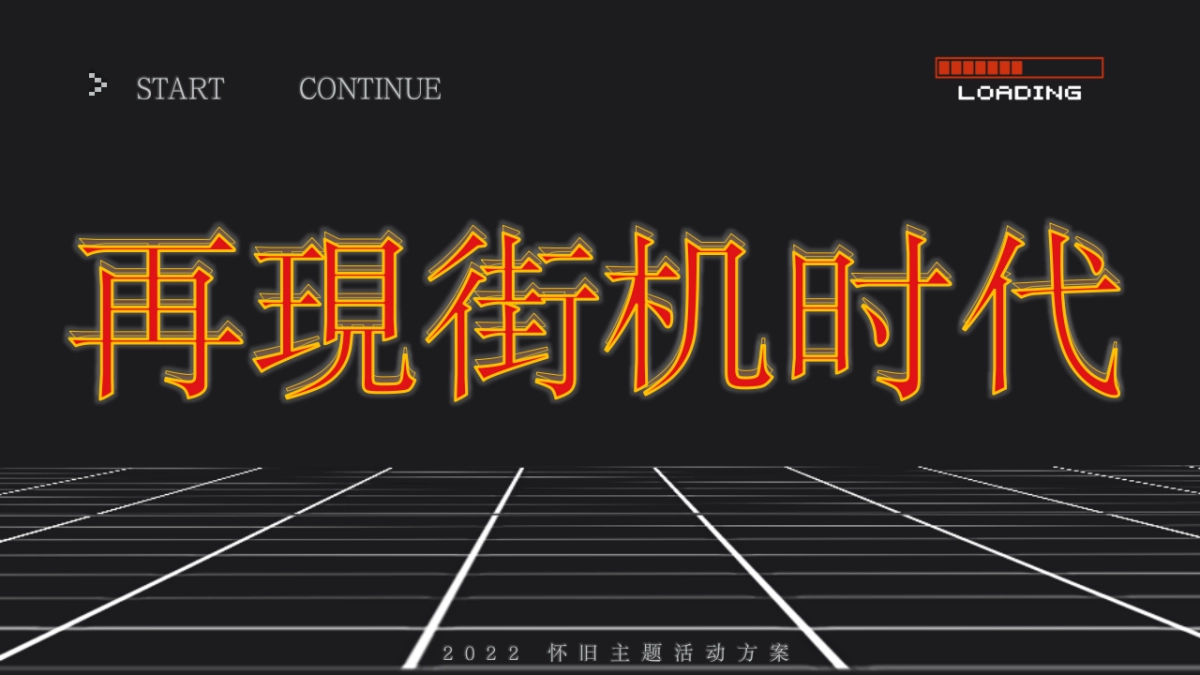 2022儿童节怀旧系列(再现街机时代主题)活动策划方案_第1页