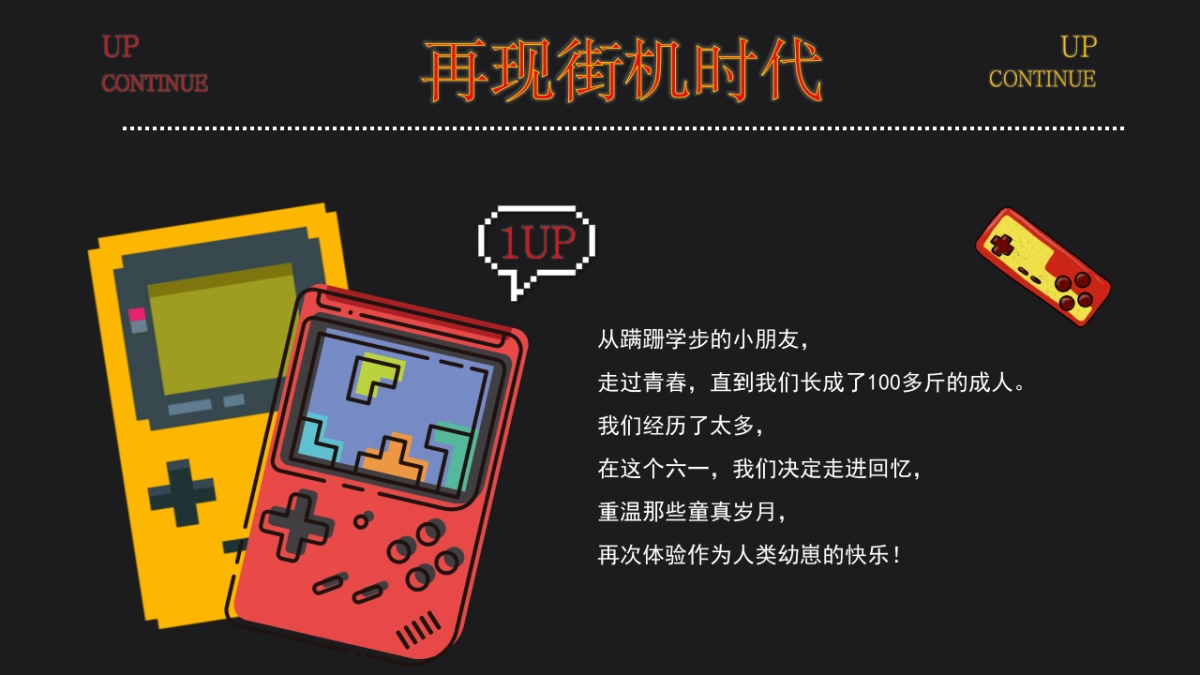 2022儿童节怀旧系列(再现街机时代主题)活动策划方案_第6页