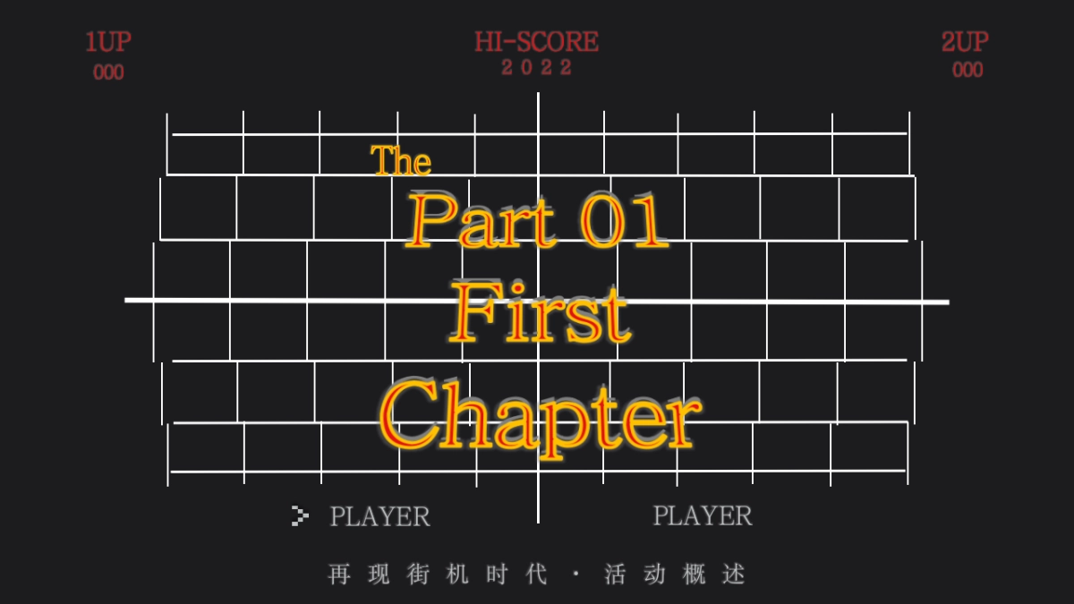 2022儿童节怀旧系列(再现街机时代主题)活动策划方案_第8页