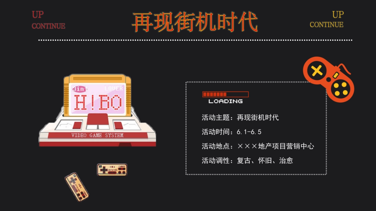 2022儿童节怀旧系列(再现街机时代主题)活动策划方案_第9页