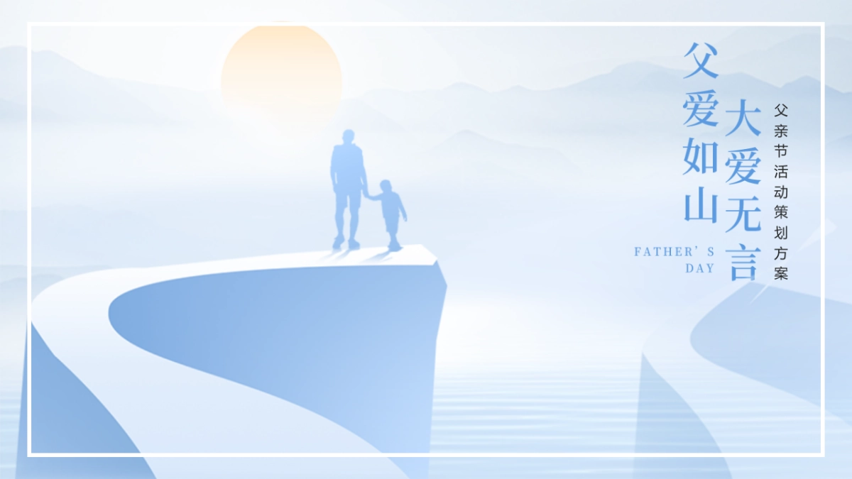 2022父亲节系列（父爱如山 大爱无言主题）活动策划方案_第1页
