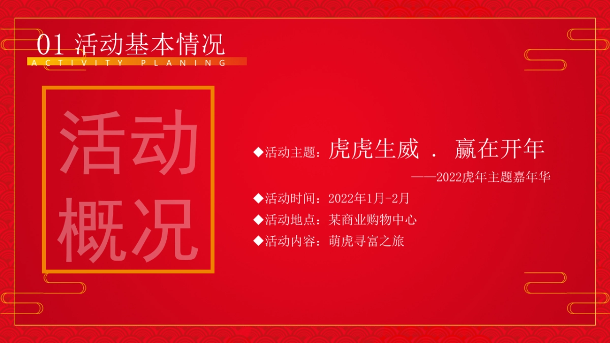 2022购物中心虎年主题嘉年华（虎虎生威·赢在开年主题）活动策划方案_第4页