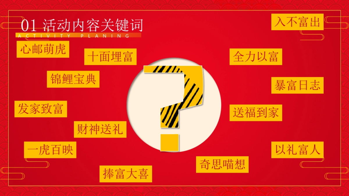 2022购物中心虎年主题嘉年华（虎虎生威·赢在开年主题）活动策划方案_第5页