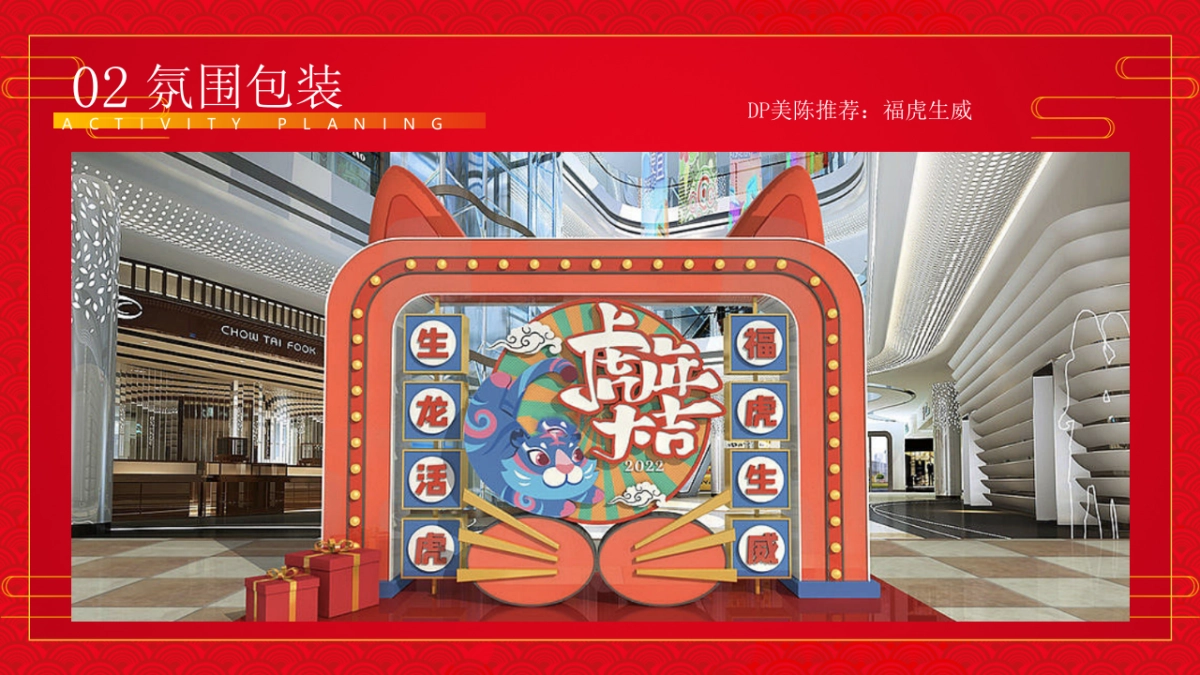 2022购物中心虎年主题嘉年华（虎虎生威·赢在开年主题）活动策划方案_第9页
