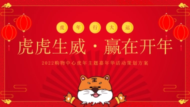 2022购物中心虎年主题嘉年华（虎虎生威·赢在开年主题）活动策划方案