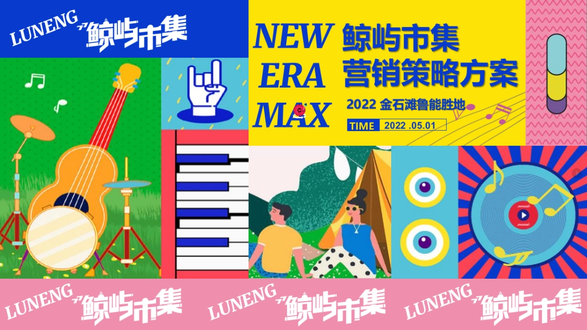 2022国际沙滩文化节鲁能胜地鲸屿市集营销策略方案_第1页