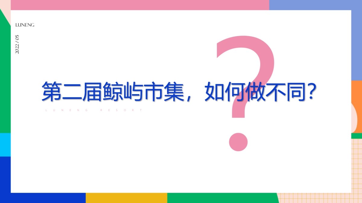 2022国际沙滩文化节鲁能胜地鲸屿市集营销策略方案_第5页