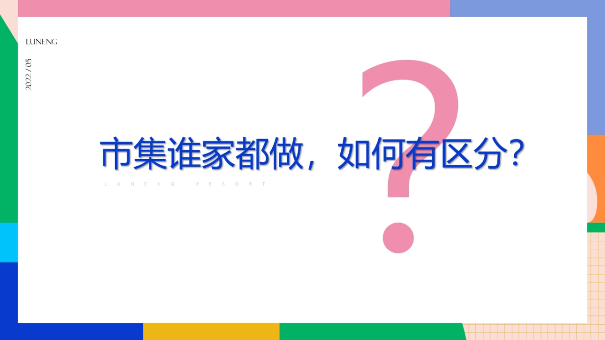 2022国际沙滩文化节鲁能胜地鲸屿市集营销策略方案_第6页