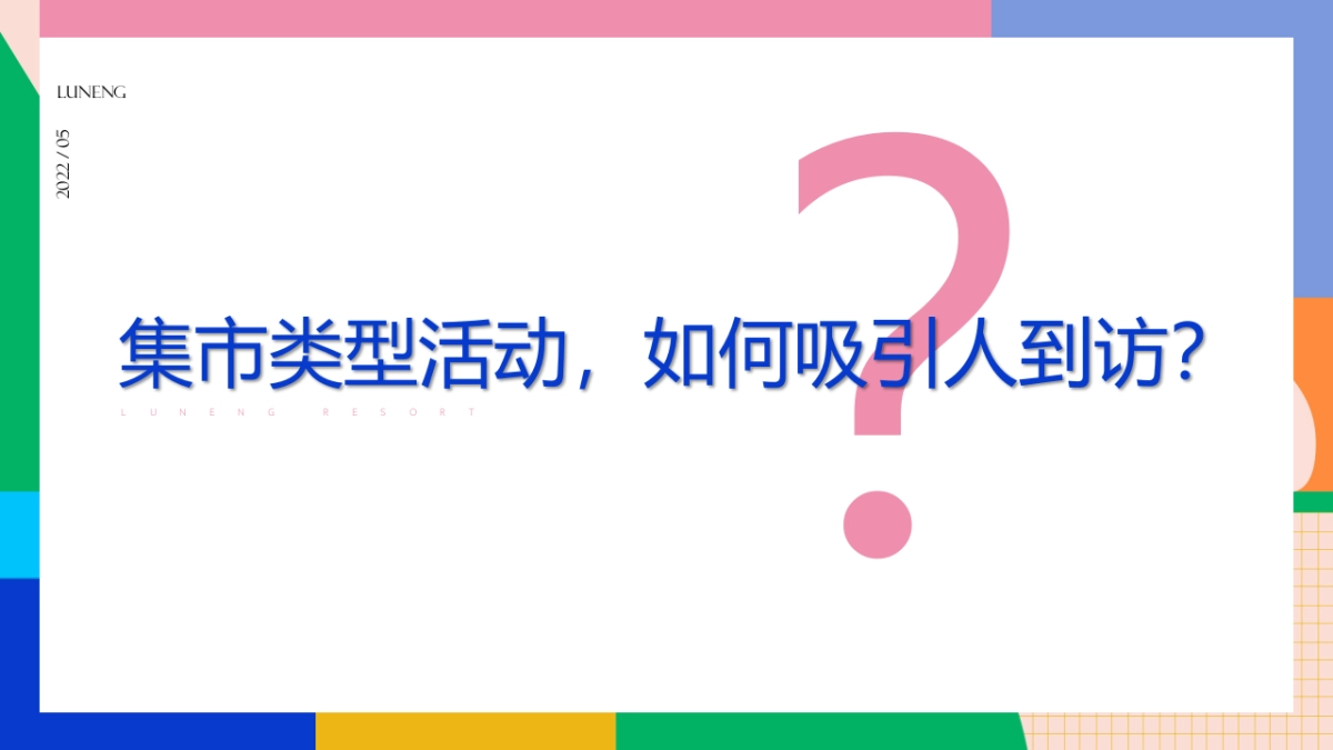 2022国际沙滩文化节鲁能胜地鲸屿市集营销策略方案_第8页
