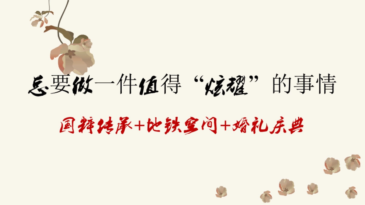 2022汉式集体婚礼活动策划案初稿_第5页