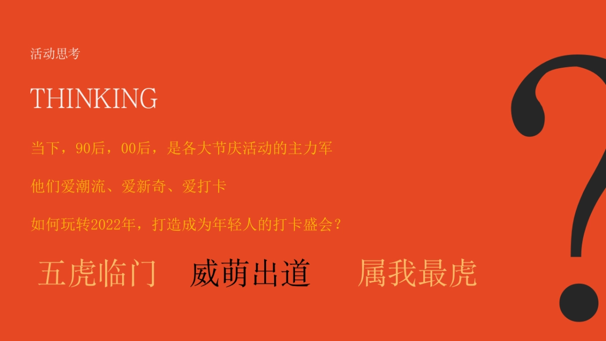 2022虎年新春潮玩嘉年华（我们超虎的主题）活动策划方案_第4页