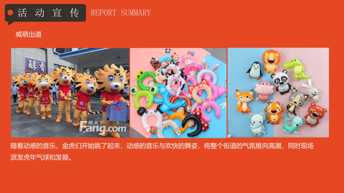 2022虎年新春潮玩嘉年华（我们超虎的主题）活动策划方案_第8页