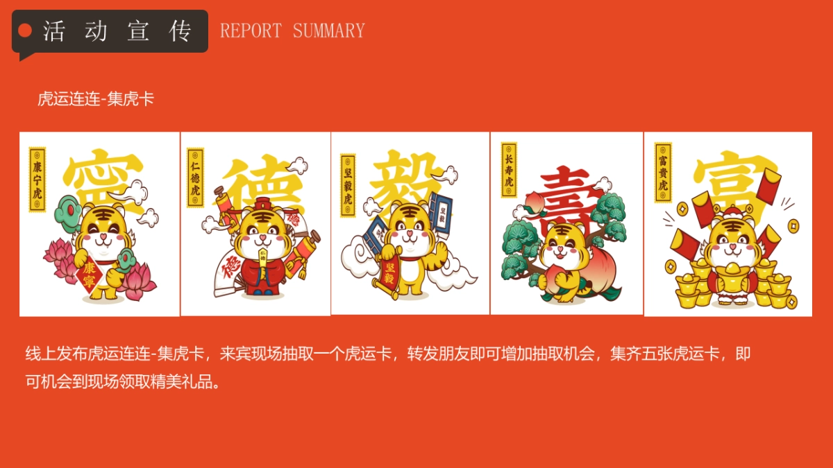 2022虎年新春潮玩嘉年华（我们超虎的主题）活动策划方案_第9页