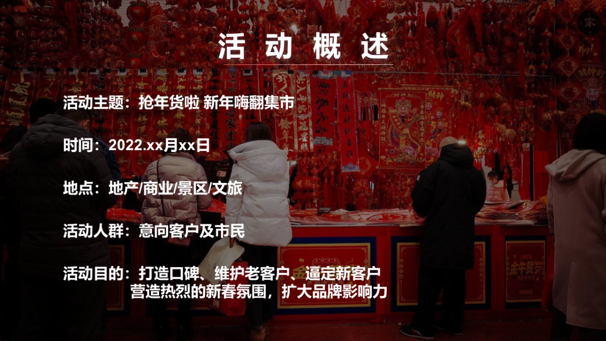 2022虎年新春年货大街市集嘉年华（福虎年货节主题）活动策划方案_第6页
