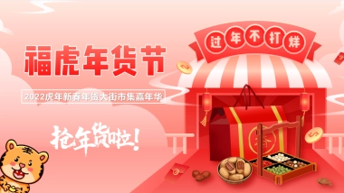2022虎年新春年货大街市集嘉年华（福虎年货节主题）活动策划方案