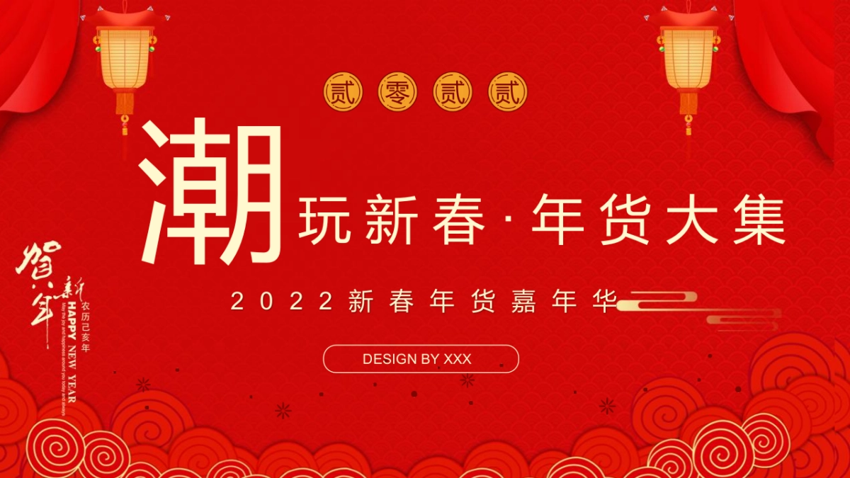 2022虎年新春年货嘉年华（潮玩新春·年货大集主题）活动策划方案_第1页