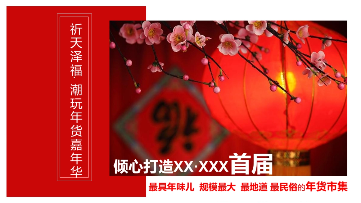 2022虎年新春年货嘉年华（潮玩新春·年货大集主题）活动策划方案_第5页