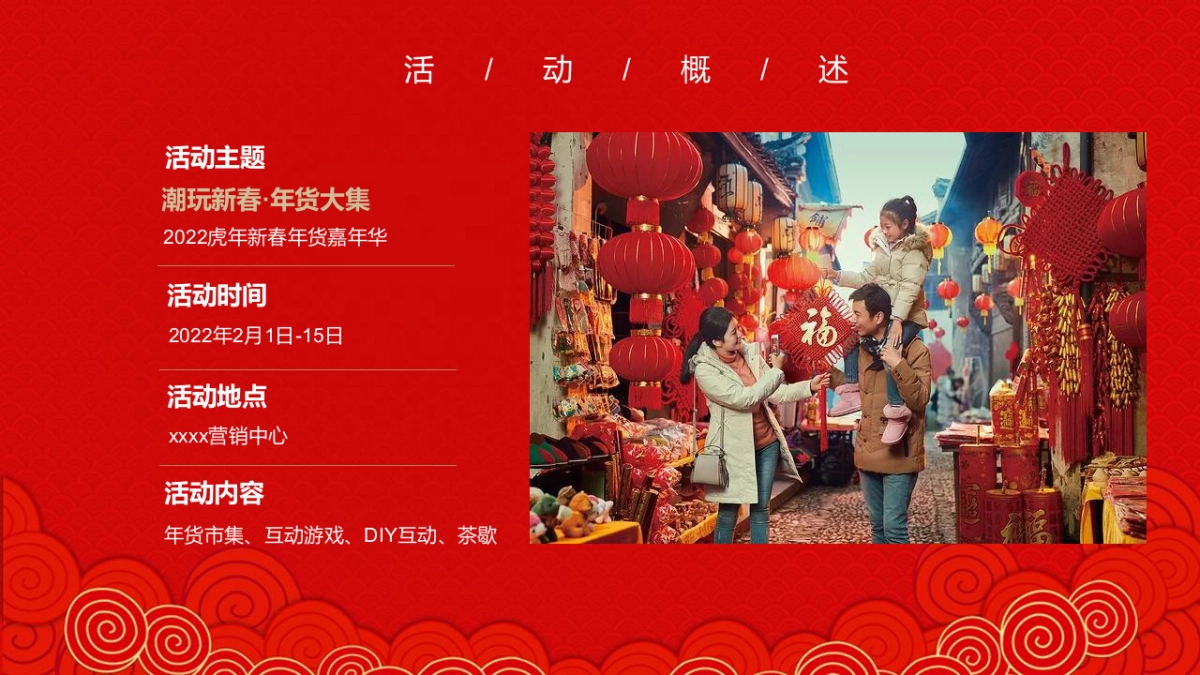 2022虎年新春年货嘉年华（潮玩新春·年货大集主题）活动策划方案_第6页