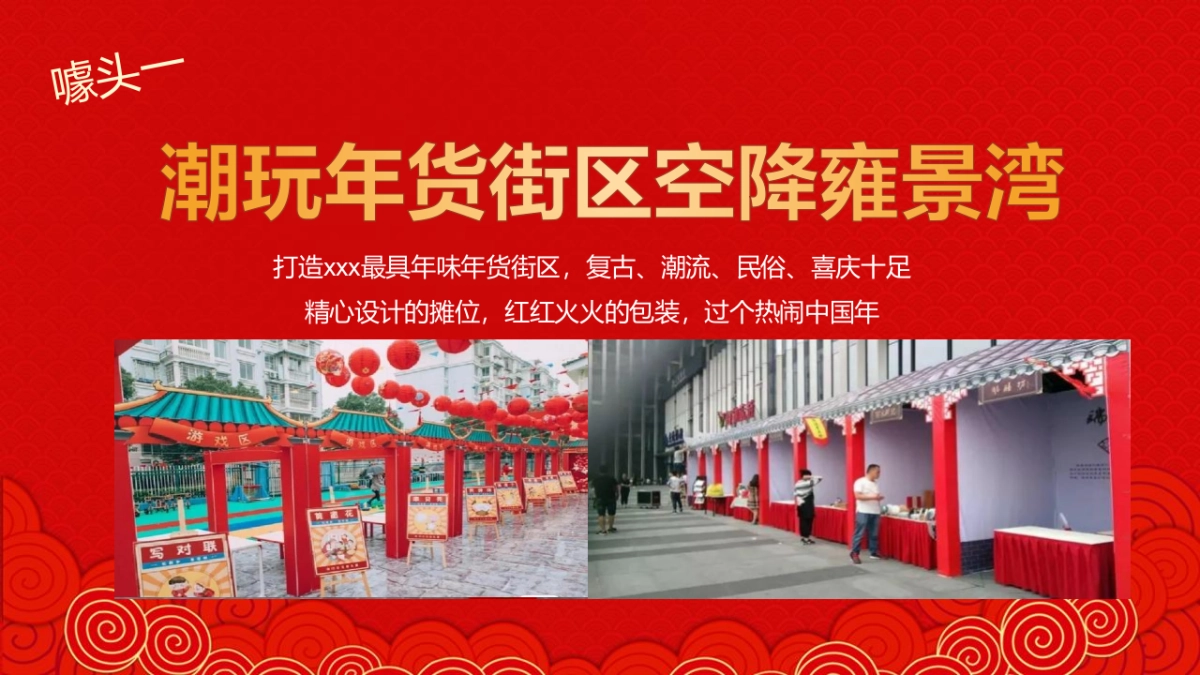 2022虎年新春年货嘉年华（潮玩新春·年货大集主题）活动策划方案_第8页