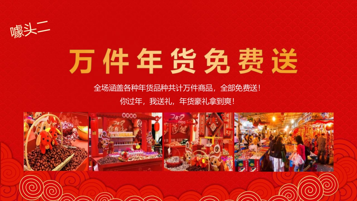 2022虎年新春年货嘉年华（潮玩新春·年货大集主题）活动策划方案_第9页