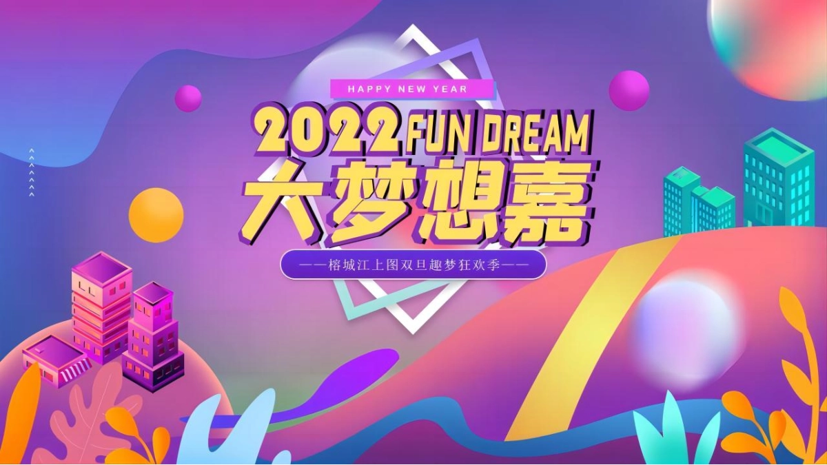 2022嘉里榕城江上图双旦趣梦狂欢季“大梦想嘉”活动策划方案_第1页