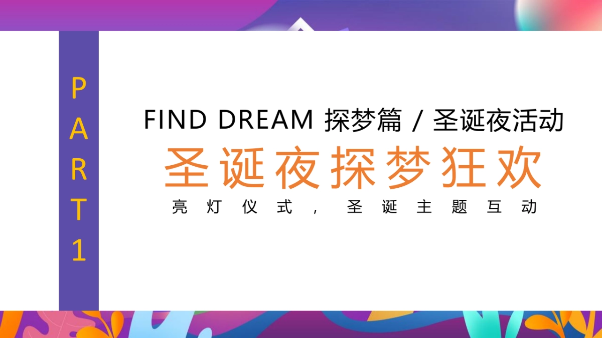 2022嘉里榕城江上图双旦趣梦狂欢季“大梦想嘉”活动策划方案_第4页