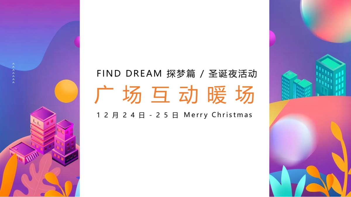 2022嘉里榕城江上图双旦趣梦狂欢季“大梦想嘉”活动策划方案_第8页