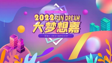 2022嘉里榕城江上图双旦趣梦狂欢季“大梦想嘉”活动策划方案