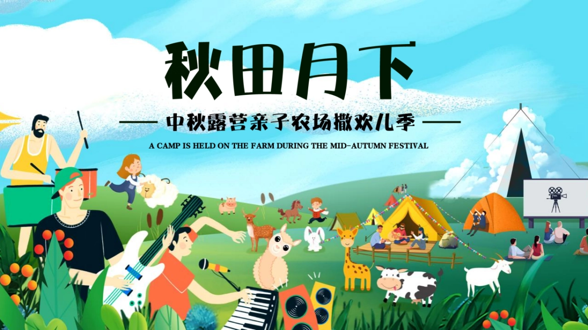 2022金秋露营亲子农场撒欢儿季“秋田月下”活动策划方案_第1页