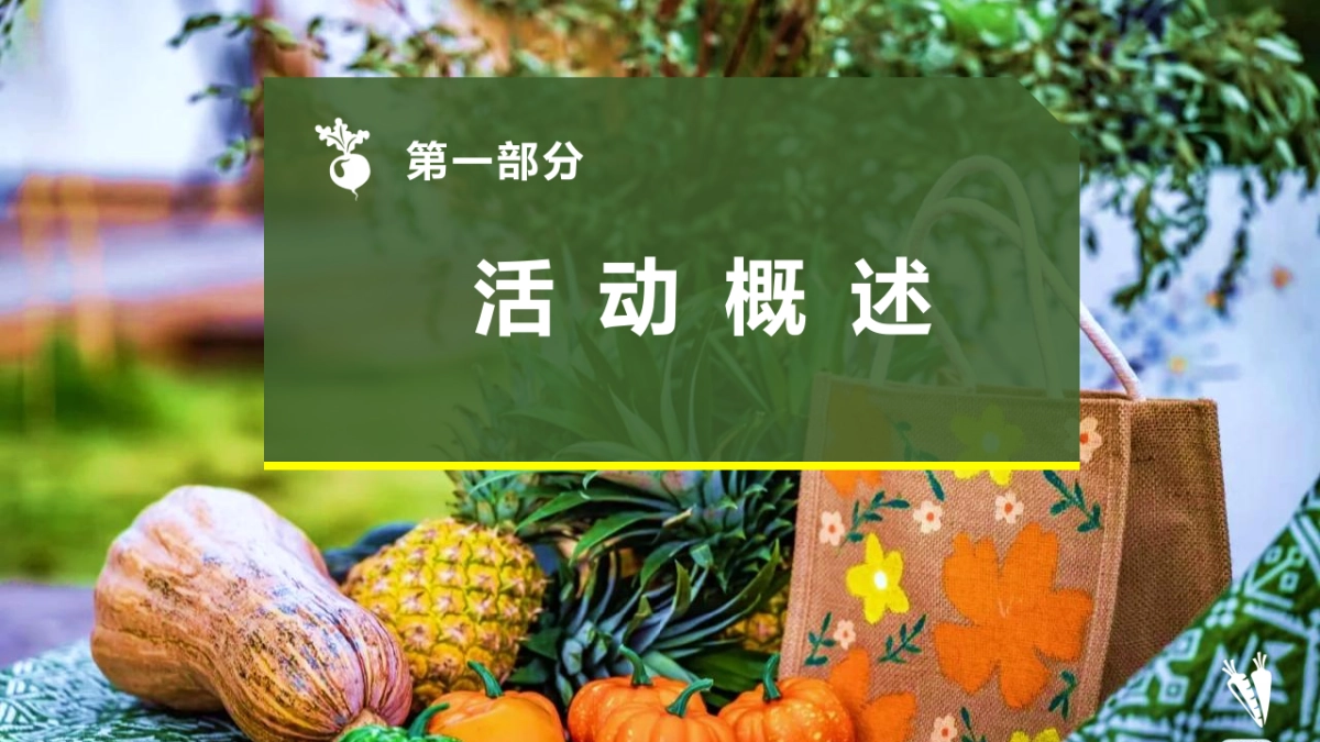2022金秋露营亲子农场撒欢儿季“秋田月下”活动策划方案_第9页