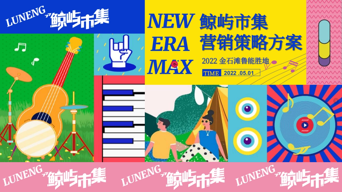 2022鲸屿市集营销策略方案_第1页