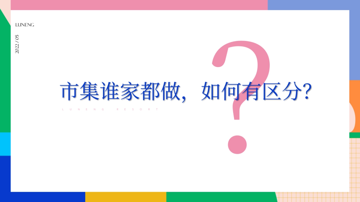 2022鲸屿市集营销策略方案_第6页