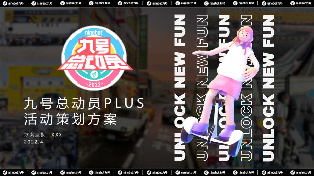 2022九号总动员PLUS 解锁新潮玩活动策划方案-125P_第1页