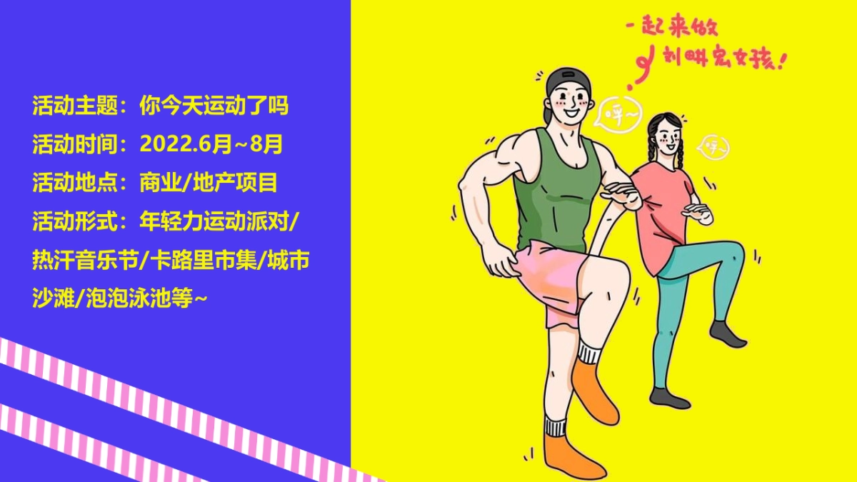 2022刘畊宏女孩运动系列（你今天运动了吗主题）活动策划方案_第6页