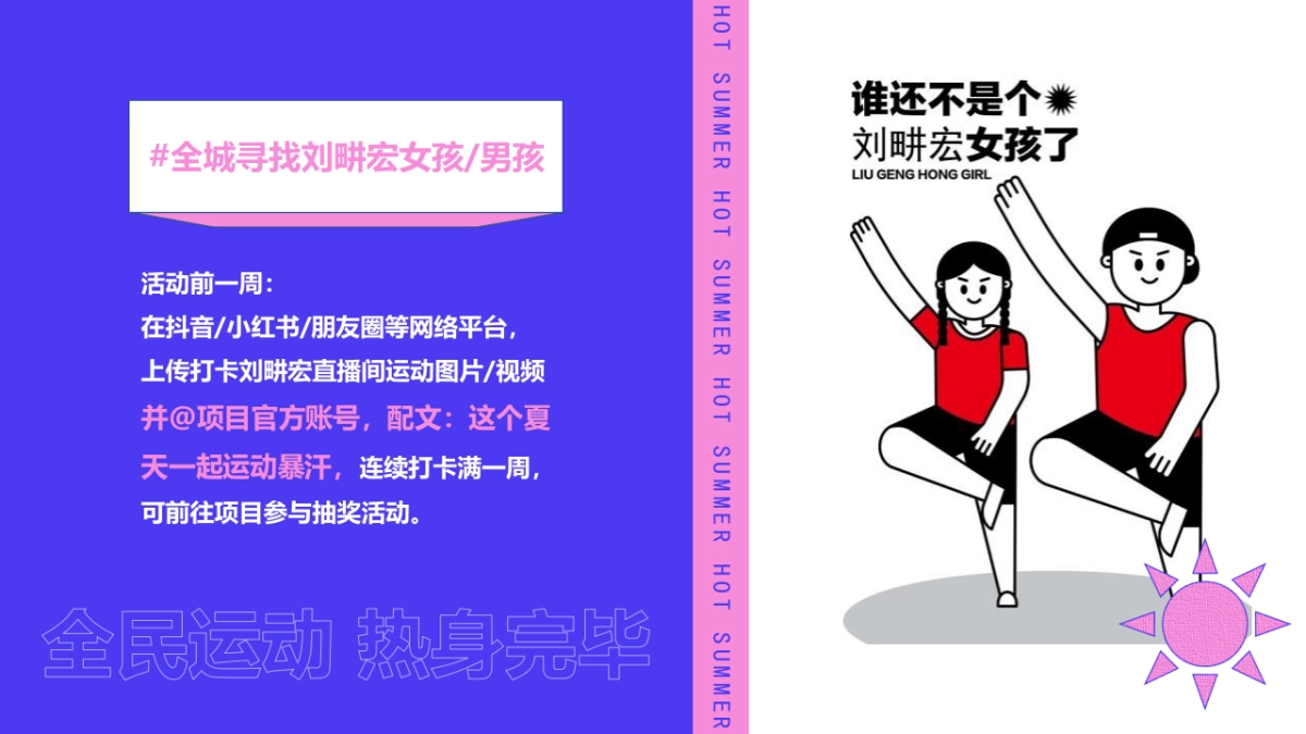 2022刘畊宏女孩运动系列（你今天运动了吗主题）活动策划方案_第8页