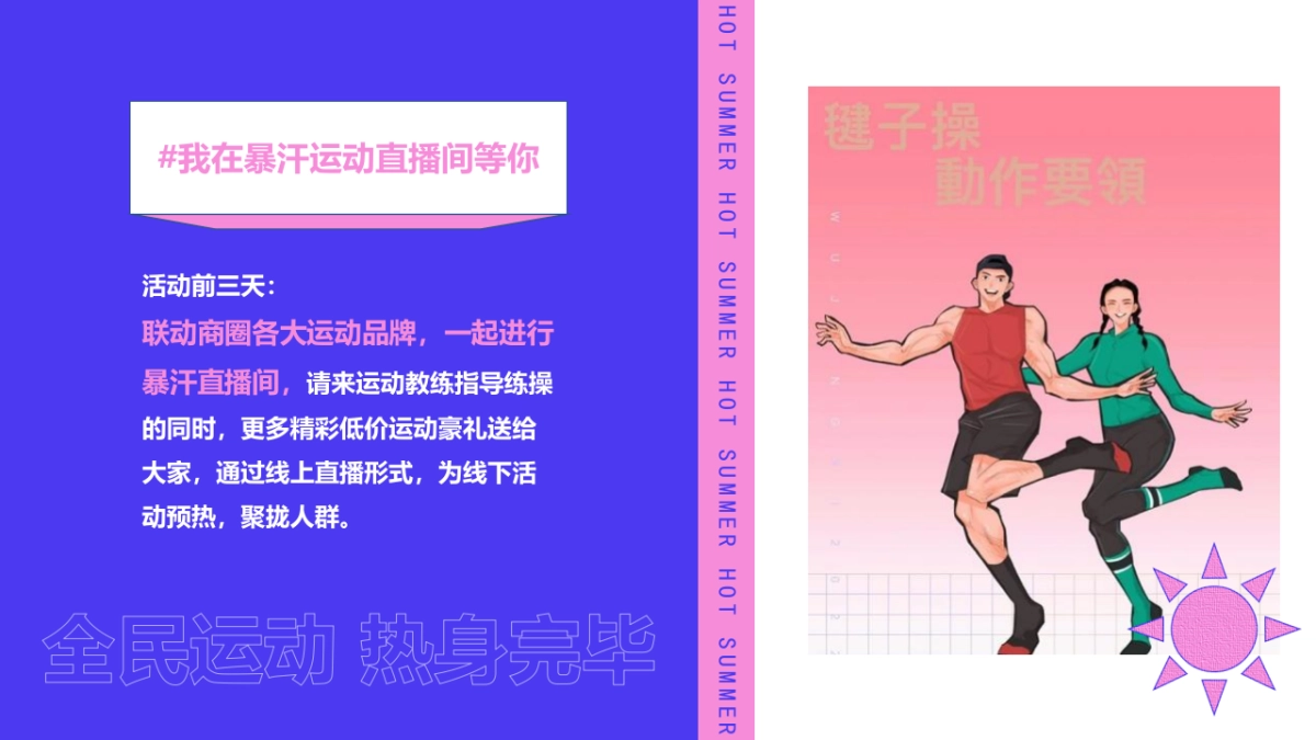 2022刘畊宏女孩运动系列（你今天运动了吗主题）活动策划方案_第9页