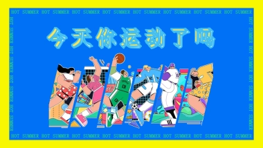 2022刘畊宏女孩运动系列（你今天运动了吗主题）活动策划方案