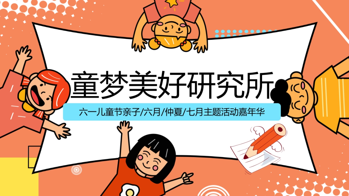 2022六一儿童节亲子嘉年华（童梦美好研究所主题）活动策划方案_第1页