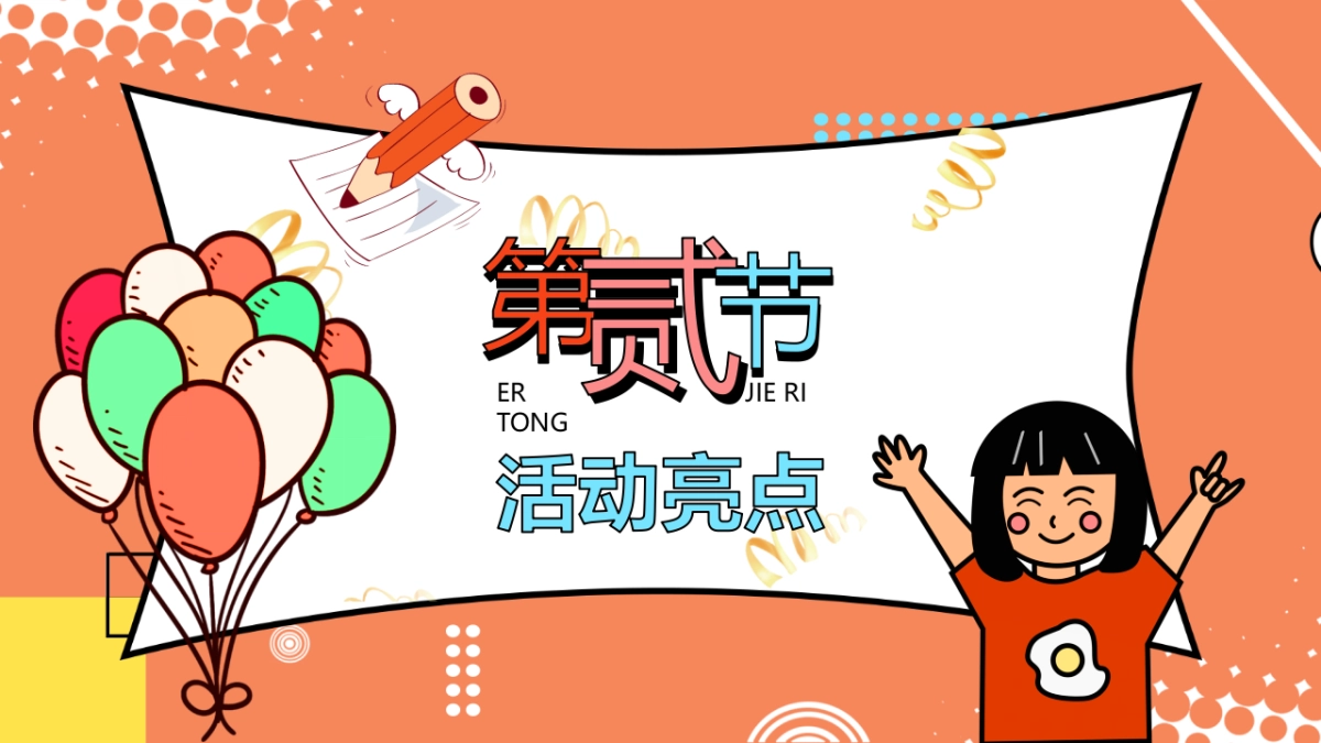 2022六一儿童节亲子嘉年华（童梦美好研究所主题）活动策划方案_第9页