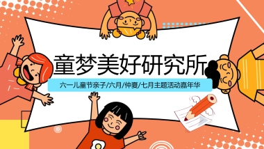 2022六一儿童节亲子嘉年华（童梦美好研究所主题）活动策划方案