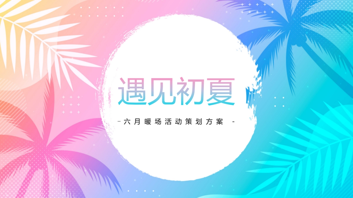 2022六月暖场（遇见初夏主题）活动策划方案_第1页