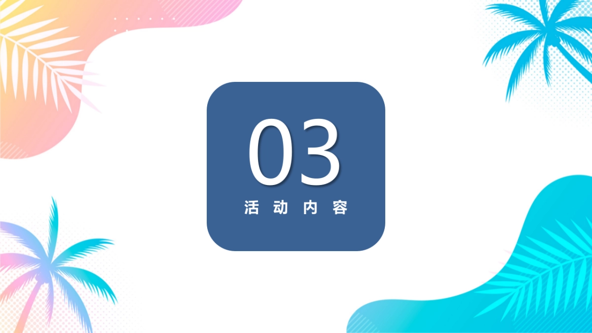 2022六月暖场（遇见初夏主题）活动策划方案_第8页