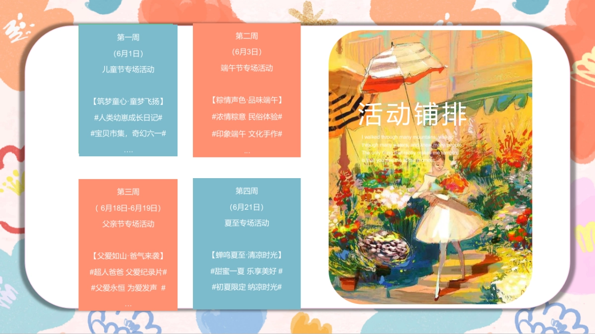 2022六月周末暖场（仲夏繁景 静待美好主题）活动策划方案_第9页
