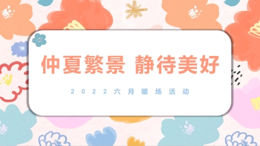 2022六月周末暖场（仲夏繁景 静待美好主题）活动策划方案